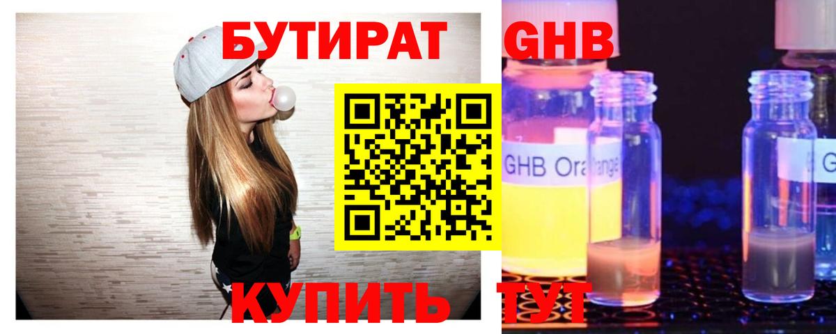 Бутират GHB Лабинск